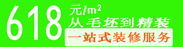 从毛坯到精装只要618元/平