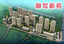 泰安御驾新苑